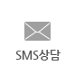 sms상담